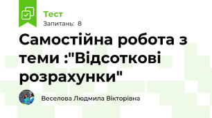 Самостійна робота з теми :"Відсоткові розрахунки"