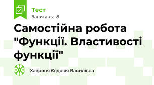 Самостійна робота "Функції. Властивості функції"