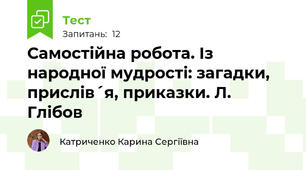 Самостійна робота. Із народної мудрості: загадки, прислів´я, приказки. Л. Глібов
