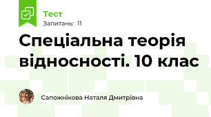 Спеціальна теорія відносності. 10 клас