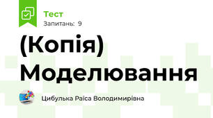 (Копія) Моделювання 