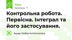 Контрольна робота. Первісна. Інтеграл та його застосування.
