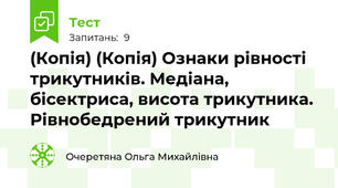 (Копія) (Копія) Ознаки рівності трикутників. Медіана, бісектриса, висота трикутника. Рівнобедрений трикутник