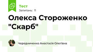 Олекса Стороженко "Скарб"