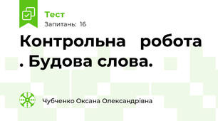  Контрольна   робота . Будова слова.