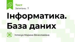 Інформатика. База даних