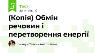 (Копія) Обмін речовин і перетворення енергії