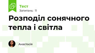 Розподіл сонячного тепла і світла