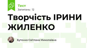 Творчість ІРИНИ ЖИЛЕНКО
