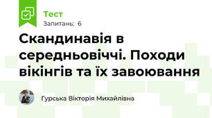 Скандинавія в середньовіччі. Походи вікінгів та їх завоювання 