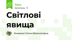 Світлові явища 
