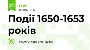  Події 1650-1653 років