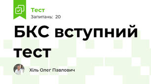 БКС вступний тест