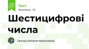 Шестицифрові числа