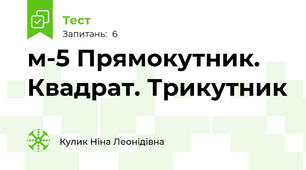 м-5 Прямокутник. Квадрат. Трикутник