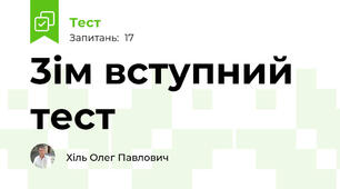 3ім вступний тест