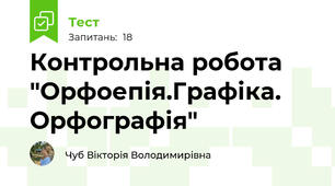 Контрольна робота "Орфоепія.Графіка. Орфографія"