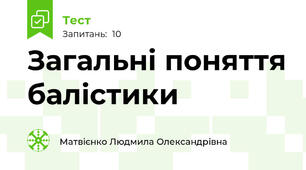 Загальні поняття балістики