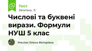  Числові та буквені вирази. Формули НУШ 5 клас