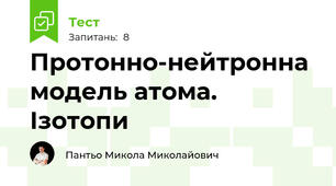 Протонно-нейтронна модель атома. Ізотопи