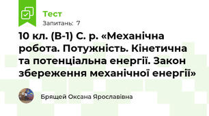 10 кл. (В-1) С. р. «Механічна робота. Потужність. Кінетична та потенціальна енергії. Закон збереження механічної енергії»