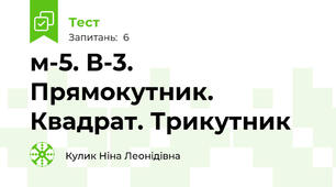  м-5. В-3. Прямокутник. Квадрат. Трикутник