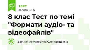   8 клас Тест по темі "Формати аудіо- та відеофайлів"