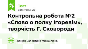 Контрольна робота №2 «Слово о полку Ігоревім», творчість Г. Сковороди 