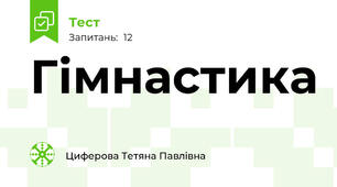 Гімнастика
