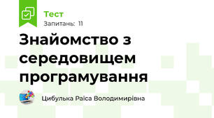 Знайомство з середовищем програмування