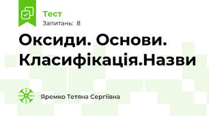 Оксиди. Основи. Класифікація.Назви