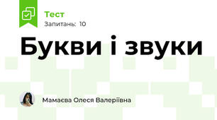 Букви і звуки