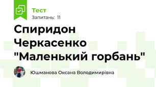Спиридон Черкасенко "Маленький горбань"