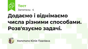 Додаємо і віднімаємо числа різними способами. Розв'язуємо задачі.