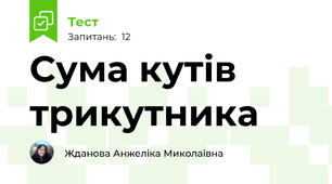 Сума кутів трикутника