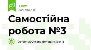Самостійна робота №3