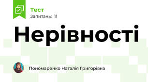 Нерівності 