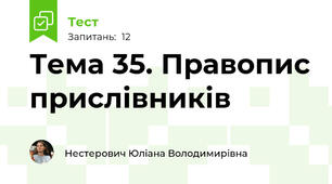 Тема 35. Правопис прислівників