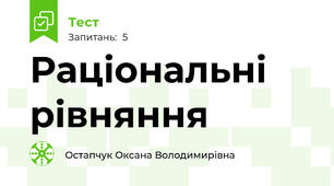 Раціональні рівняння