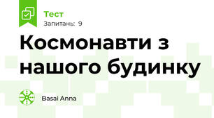 Космонавти з нашого будинку