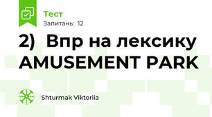2)  Впр на лексику AMUSEMENT PARK 