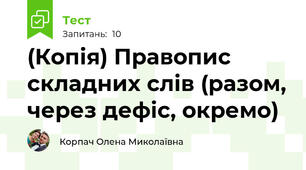 (Копія) Правопис складних слів (разом, через дефіс, окремо)