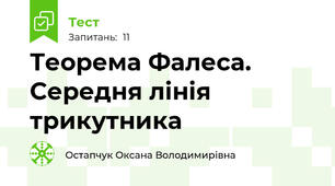Теорема Фалеса. Середня лінія трикутника