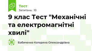 9 клас Тест "Механічні та електромагнітні хвилі"