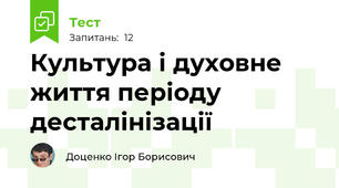 Культура і духовне життя періоду десталінізації