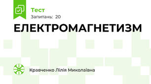 ЕЛЕКТРОМАГНЕТИЗМ