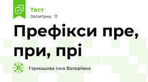 Префікси пре, при, прі