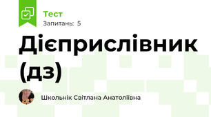  Дієприслівник (дз)
