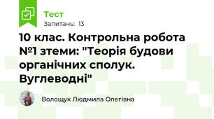 10 клас. Контрольна робота №1 зтеми: "Теорія будови органічних сполук. Вуглеводні"