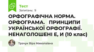 ОРФОГРАФІЧНА НОРМА. ОРФОГРАМА.   ПРИНЦИПИ УКРАЇНСЬКОЇ ОРФОГРАФІЇ. НЕНАГОЛОШЕНІ Е, И (10 клас)